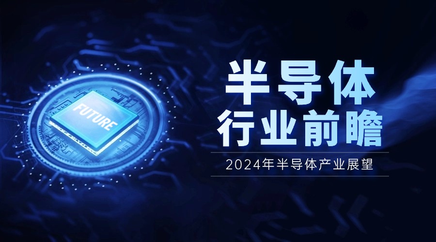 2024年半導(dǎo)體產(chǎn)業(yè)展望：AI驅(qū)動(dòng)下的四大應(yīng)用領(lǐng)域正增長，市場漲幅可達(dá)12%